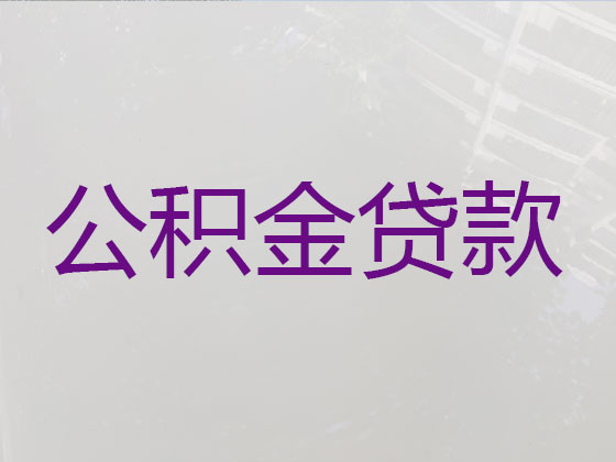 惠安县公积金贷款